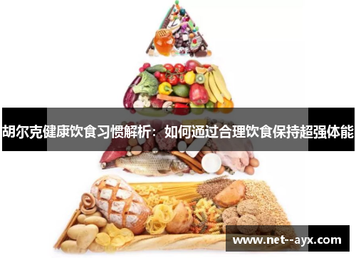 胡尔克健康饮食习惯解析：如何通过合理饮食保持超强体能