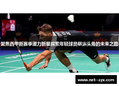 聚焦西甲新赛季潜力新星探索年轻球员崭露头角的未来之路