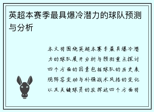 英超本赛季最具爆冷潜力的球队预测与分析