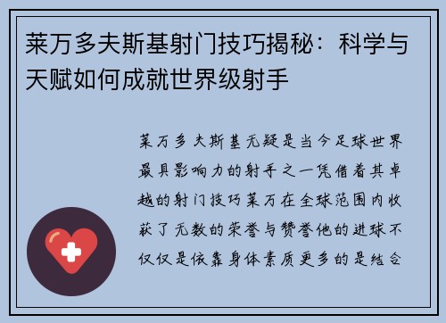 莱万多夫斯基射门技巧揭秘：科学与天赋如何成就世界级射手