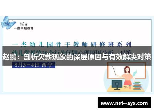 赵鹏：剖析欠薪现象的深层原因与有效解决对策