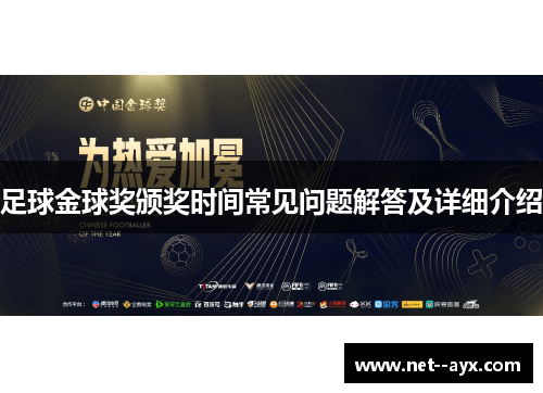 足球金球奖颁奖时间常见问题解答及详细介绍
