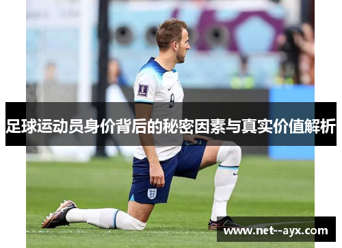 足球运动员身价背后的秘密因素与真实价值解析
