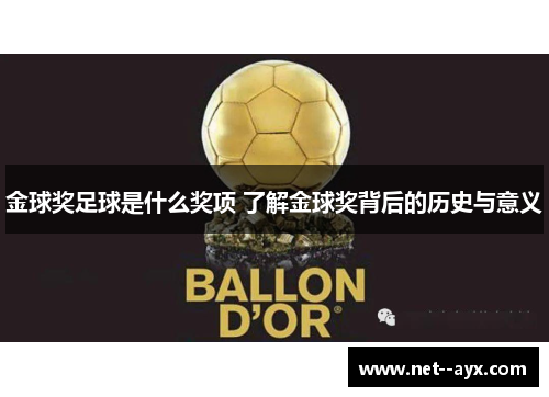 金球奖足球是什么奖项 了解金球奖背后的历史与意义