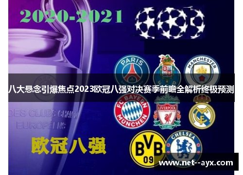 八大悬念引爆焦点2023欧冠八强对决赛季前瞻全解析终极预测