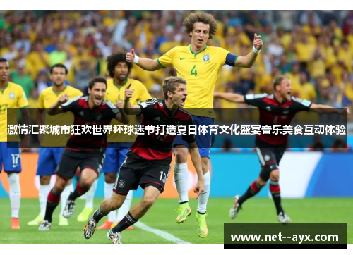 激情汇聚城市狂欢世界杯球迷节打造夏日体育文化盛宴音乐美食互动体验