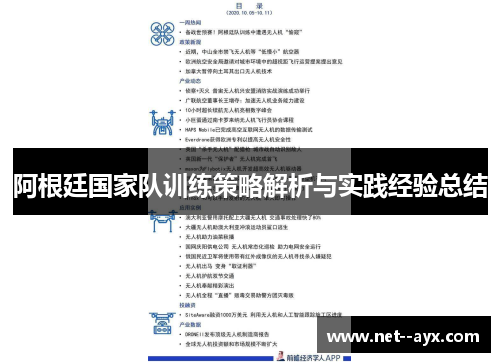 阿根廷国家队训练策略解析与实践经验总结