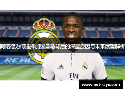 阿诺德为何选择加盟皇马背后的深层原因与未来展望解析