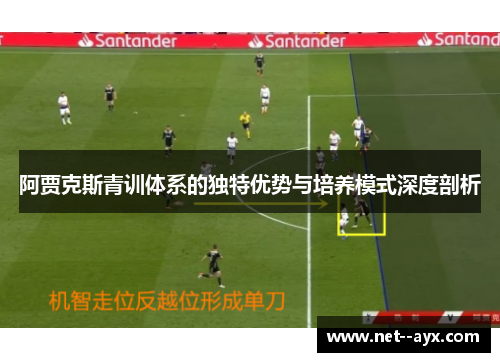 阿贾克斯青训体系的独特优势与培养模式深度剖析