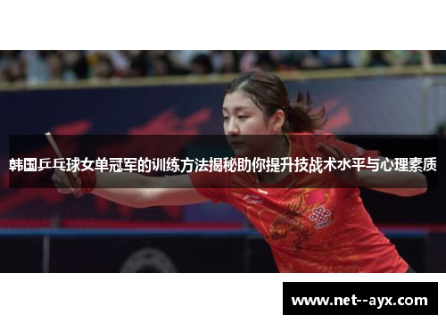 韩国乒乓球女单冠军的训练方法揭秘助你提升技战术水平与心理素质