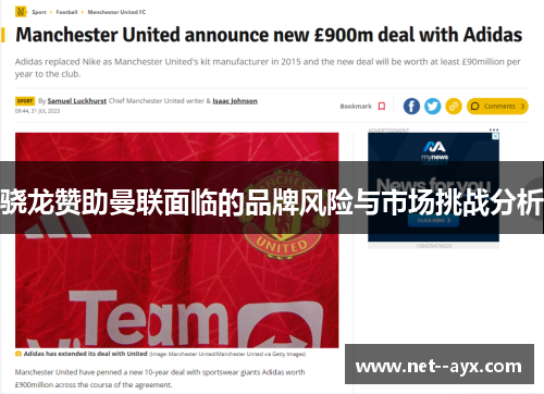 骁龙赞助曼联面临的品牌风险与市场挑战分析