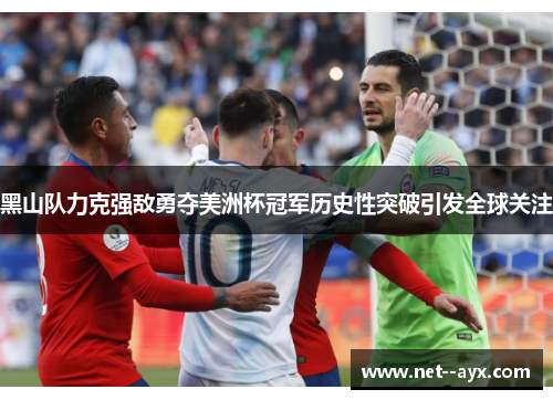 黑山队力克强敌勇夺美洲杯冠军历史性突破引发全球关注