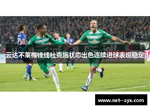 云达不莱梅锋线杜克施状态出色连续进球表现稳定
