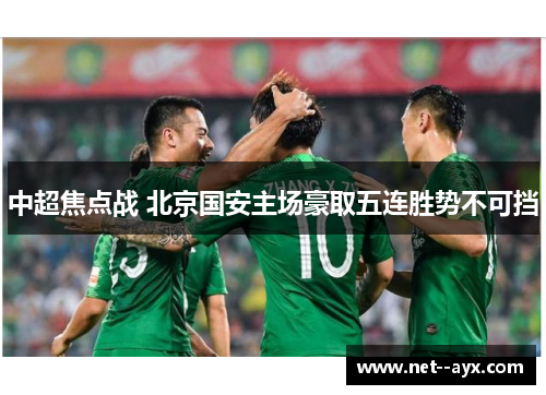 中超焦点战 北京国安主场豪取五连胜势不可挡