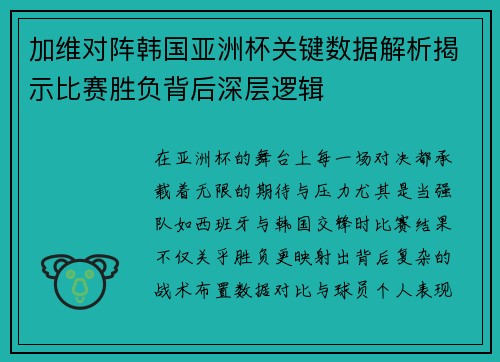 加维对阵韩国亚洲杯关键数据解析揭示比赛胜负背后深层逻辑