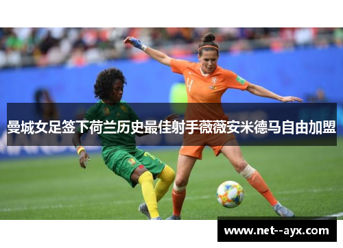 曼城女足签下荷兰历史最佳射手薇薇安米德马自由加盟