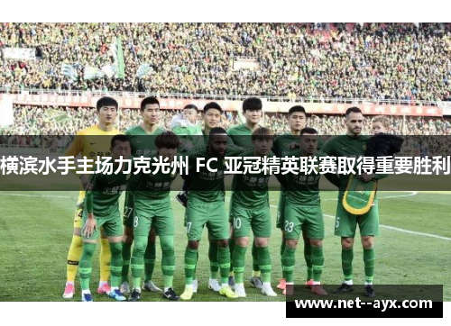 横滨水手主场力克光州 FC 亚冠精英联赛取得重要胜利