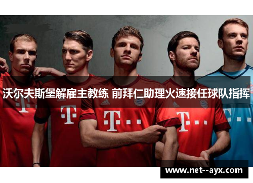 沃尔夫斯堡解雇主教练 前拜仁助理火速接任球队指挥