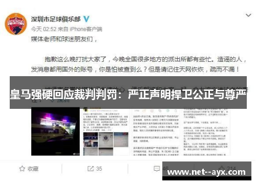 皇马强硬回应裁判判罚：严正声明捍卫公正与尊严