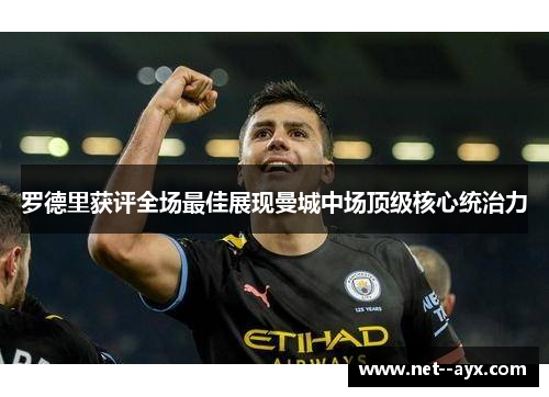 罗德里获评全场最佳展现曼城中场顶级核心统治力