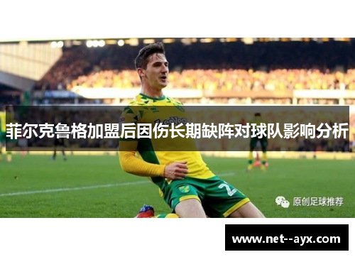 菲尔克鲁格加盟后因伤长期缺阵对球队影响分析