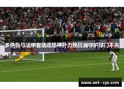 多纳鲁马法甲客场连场神扑力挽狂澜守护球门不失