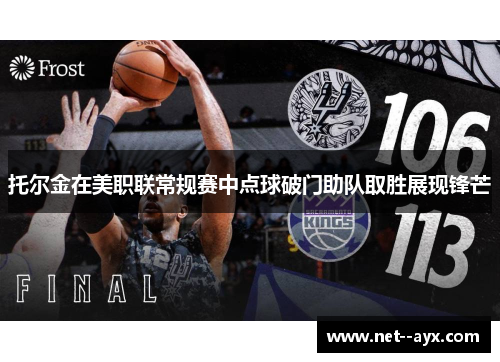 托尔金在美职联常规赛中点球破门助队取胜展现锋芒