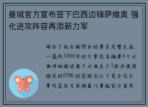 曼城官方宣布签下巴西边锋萨维奥 强化进攻阵容再添新力军
