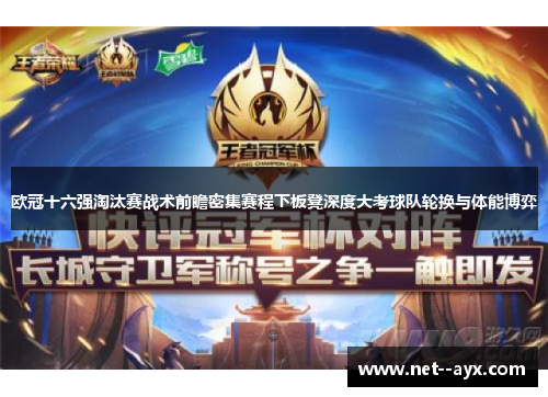 欧冠十六强淘汰赛战术前瞻密集赛程下板凳深度大考球队轮换与体能博弈
