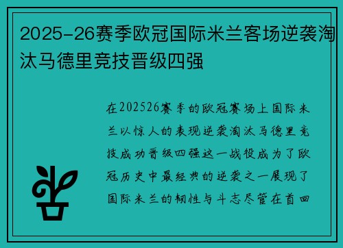 2025-26赛季欧冠国际米兰客场逆袭淘汰马德里竞技晋级四强
