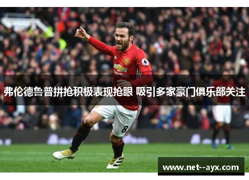 弗伦德鲁普拼抢积极表现抢眼 吸引多家豪门俱乐部关注