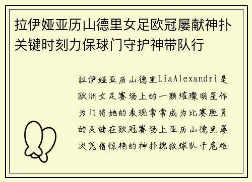 拉伊娅亚历山德里女足欧冠屡献神扑关键时刻力保球门守护神带队行