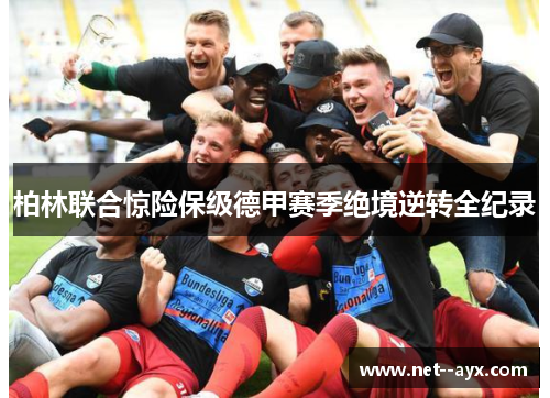 柏林联合惊险保级德甲赛季绝境逆转全纪录