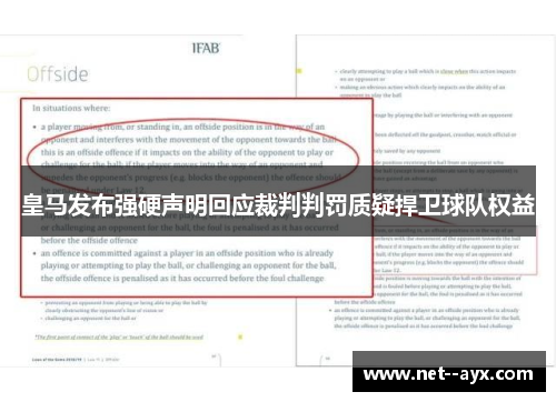 皇马发布强硬声明回应裁判判罚质疑捍卫球队权益