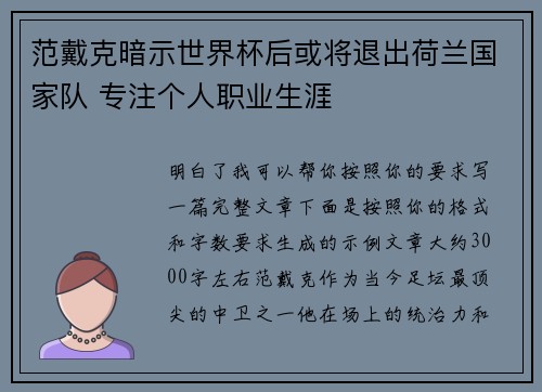 范戴克暗示世界杯后或将退出荷兰国家队 专注个人职业生涯