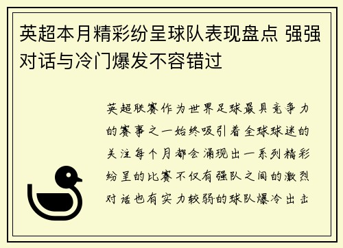 英超本月精彩纷呈球队表现盘点 强强对话与冷门爆发不容错过