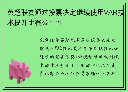 英超联赛通过投票决定继续使用VAR技术提升比赛公平性