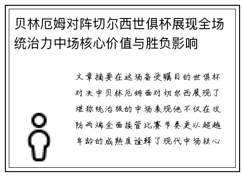贝林厄姆对阵切尔西世俱杯展现全场统治力中场核心价值与胜负影响 贝林厄姆对阵切尔西世俱杯展现全场统治力中场核心价值与胜负影响