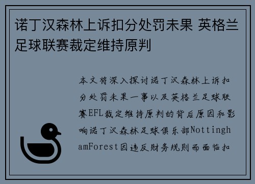 诺丁汉森林上诉扣分处罚未果 英格兰足球联赛裁定维持原判
