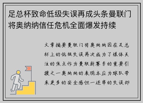 足总杯致命低级失误再成头条曼联门将奥纳纳信任危机全面爆发持续
