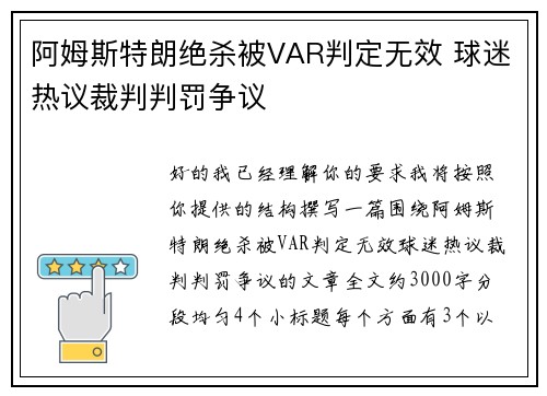 阿姆斯特朗绝杀被VAR判定无效 球迷热议裁判判罚争议