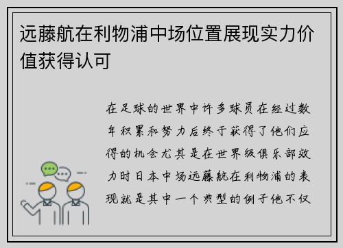远藤航在利物浦中场位置展现实力价值获得认可 远藤航在利物浦中场位置展现实力价值获得认可