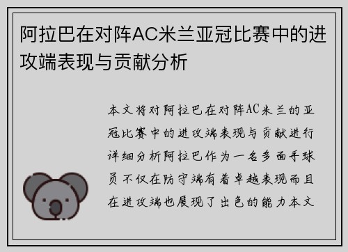 阿拉巴在对阵AC米兰亚冠比赛中的进攻端表现与贡献分析