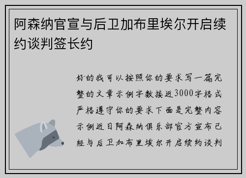 阿森纳官宣与后卫加布里埃尔开启续约谈判签长约