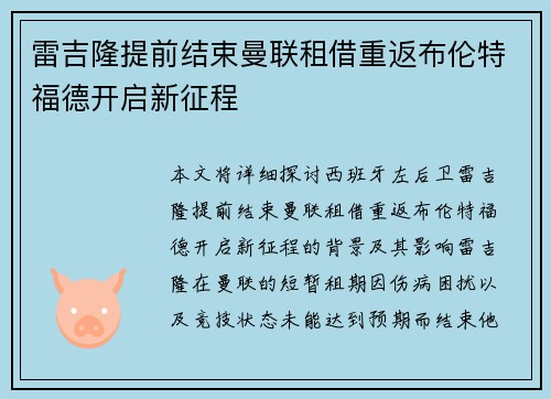 雷吉隆提前结束曼联租借重返布伦特福德开启新征程