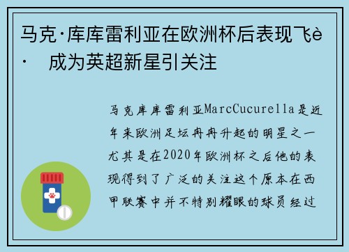 马克·库库雷利亚在欧洲杯后表现飞跃成为英超新星引关注