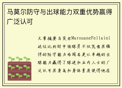 马莫尔防守与出球能力双重优势赢得广泛认可 马莫尔防守与出球能力双重优势赢得广泛认可
