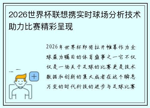 2026世界杯联想携实时球场分析技术助力比赛精彩呈现