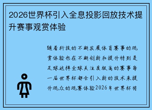 2026世界杯引入全息投影回放技术提升赛事观赏体验