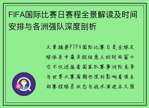 FIFA国际比赛日赛程全景解读及时间安排与各洲强队深度剖析
